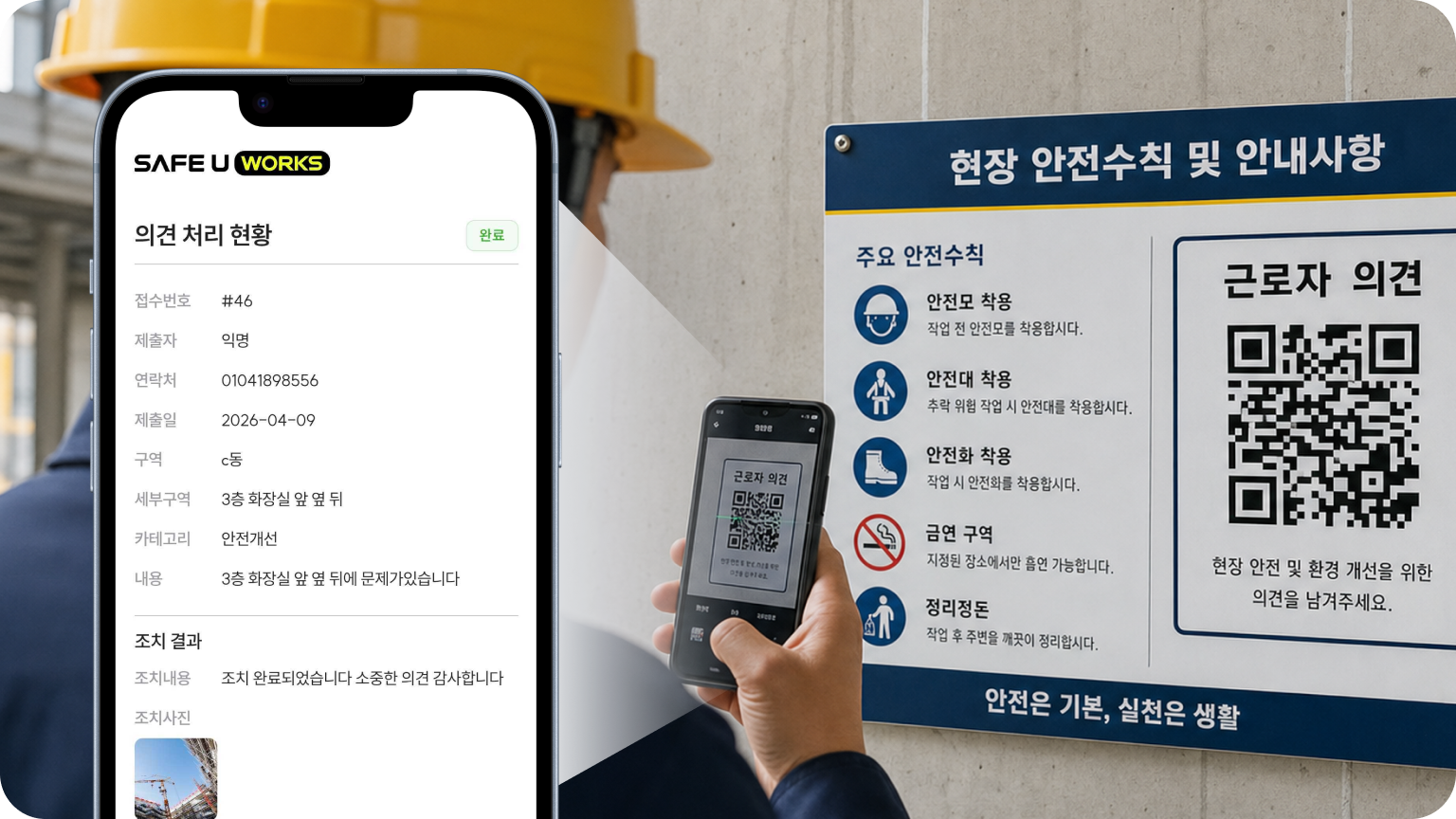 근로자 의견 처리 현황(조치 완료) 화면과 현장에 부착된 근로자 의견 QR